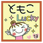 の便利なスタンプ！１３