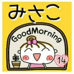 の便利なスタンプ！１４