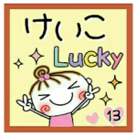 の便利なスタンプ！１３