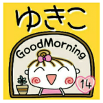 の便利なスタンプ！１４