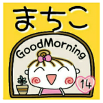 の便利なスタンプ！１４