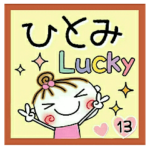 の便利なスタンプ！１３