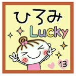 の便利なスタンプ！１３