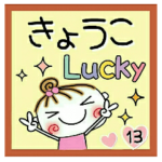 の便利なスタンプ！１３