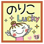 の便利なスタンプ！１３