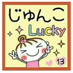 の便利なスタンプ！１３