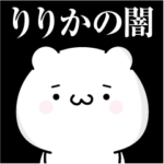 りりかの心の闇名前スタンプ