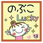 の便利なスタンプ！１３