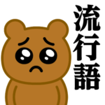 ぴえんMAX-くま♥流行語スタンプ