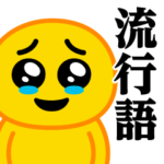 ぴえんMAX-びえん♥流行語スタンプ