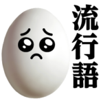 たまごMAX♥流行語スタンプ