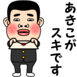 あきこが好きです。