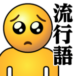 ぴえんMAX-リアル♥流行語スタンプ