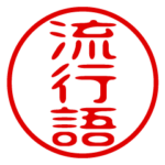 流行語！判子・ハンコ・はんこスタンプ2