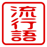 流行語！判子・ハンコ・四角スタンプ