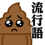 うんこぴえん♥流行語スタンプ