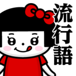 おかっぱぺろちゃん♥流行語スタンプ