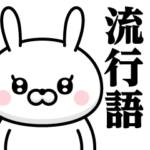 ドＳうさぎちゃん♥流行語スタンプ