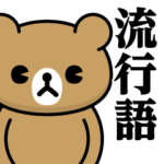 ドＭくまちゃん♥流行語スタンプ