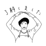 了解しました、〜中omekashi