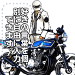 バイク ライフ 第4弾