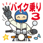 バイク乗り３