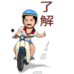 進め！昭和の男