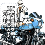 バイク ライフ 第3弾