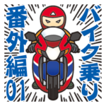 バイク乗り 番外編01