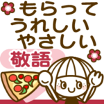 敬語❤女の子６