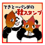 てきとーパンダの秋スタンプ