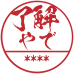 一番かっこいい関西弁の名前ハンコ