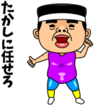 ダンシング★たかし★ 名前スタンプ