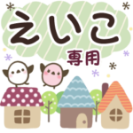 えいこ✿丁寧でやさしい名前スタンプ
