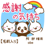 阿部様専用★感謝の気持ち動物編!名前入り