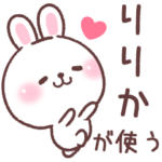 ★りりか★が使う専用名前スタンプ