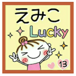 の便利なスタンプ！１３