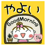 の便利なスタンプ！１４