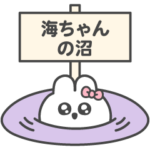 海ちゃん大好き♡推し活うさちゃん