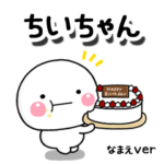 無難な専用しろまるハピバ