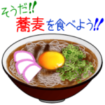 そうだ！蕎麦を食べよう！