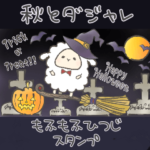 秋とダジャレ もふもふひつじのスタンプ