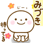 みづきが使う名前スタンプだよ.