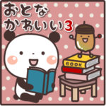 ぱんだの大人かわいいスタンプ3 秋編