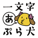 一文字ぷら犬（前編）