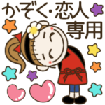 おちゃめは奥様♡家族・恋人♡連絡・専用