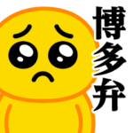 ぴえんMAX♥博多弁スタンプ