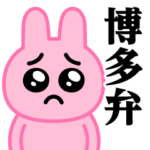 ぴえんMAX-うさぎ♥博多弁スタンプ