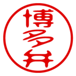 博多弁！判子・ハンコ・はんこスタンプ2