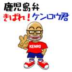鹿児島弁　きばれ！ケンロウ君